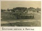 bratskaya mogila v zareche