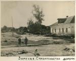 zareche. stroitelstvo dorogi